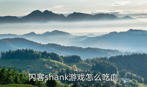 闪客shank游戏怎么吃血