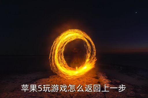 苹果5玩游戏怎么返回上一步