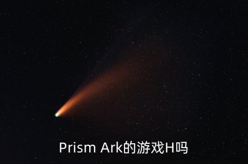 Prism Ark的游戏H吗