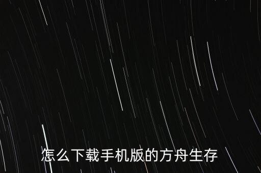 怎么下载手机版的方舟生存