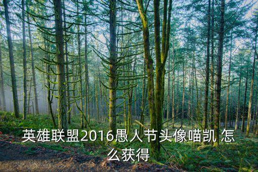 英雄联盟2016愚人节头像喵凯 怎么获得