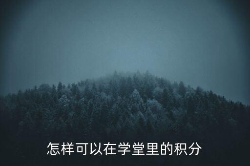 怎样可以在学堂里的积分