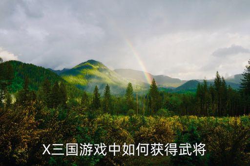 X三国游戏中如何获得武将