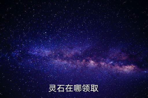 神武手游的灵石怎么获得，请问灵石哪里有的获取