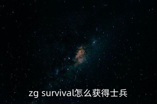 zg survival怎么获得士兵