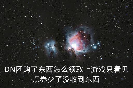 DN团购了东西怎么领取上游戏只看见点券少了没收到东西