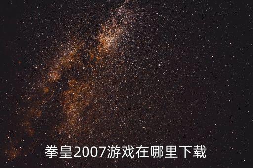 拳皇2007游戏在哪里下载