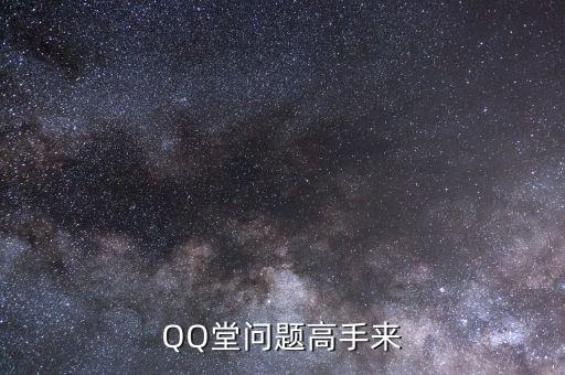 QQ堂问题高手来