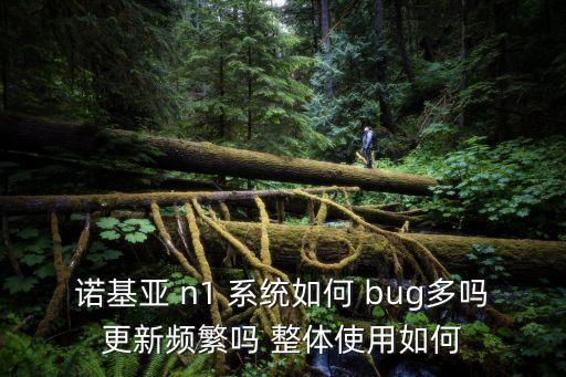 小米手游云游戏计划怎么删除，诺基亚 n1 系统如何 bug多吗更新频繁吗 整体使用如何