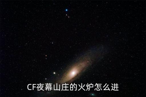 CF夜幕山庄的火炉怎么进