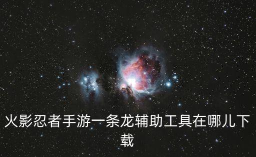 火影忍者手游一条龙辅助工具在哪儿下载