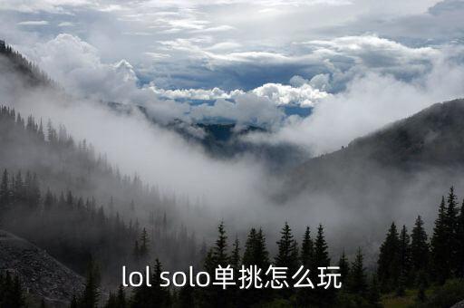 lol solo单挑怎么玩