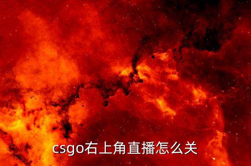 csgo右上角直播怎么关