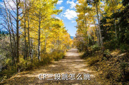 cfm手游三指跳怎么跳才稳，请问CF三跳怎么跳法求高手指点迷津