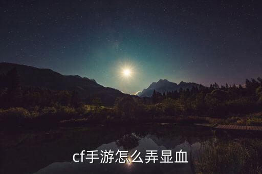 cf手游怎么弄显血