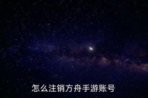 怎么注销方舟手游账号