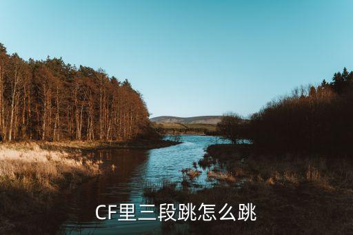 CF里三段跳怎么跳