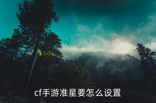 cf手游准星要怎么设置