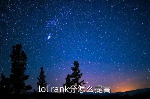 lol rank分怎么提高