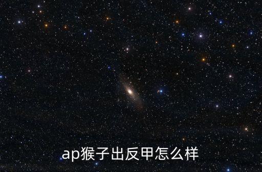 ap猴子出反甲怎么样