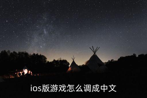 ios版游戏怎么调成中文