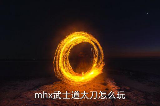 mhx武士道太刀怎么玩