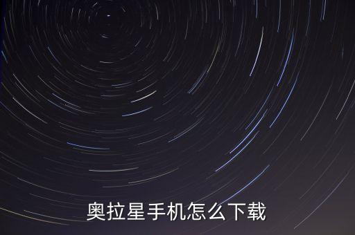 奥拉星手机怎么下载