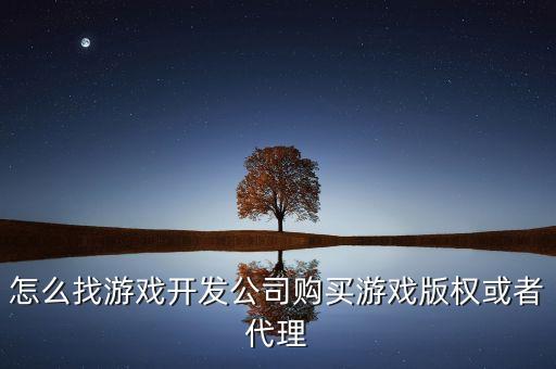 怎么找游戏开发公司购买游戏版权或者代理