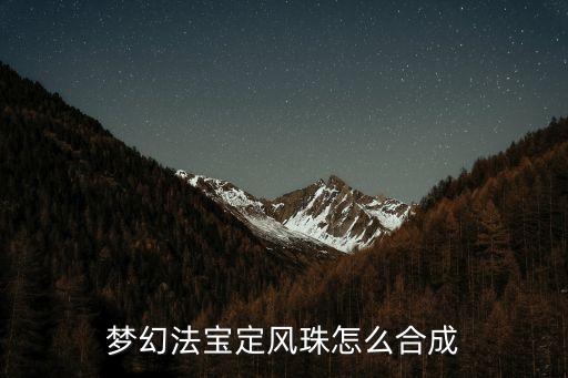 梦幻法宝定风珠怎么合成