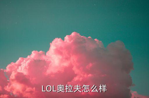 LOL奥拉夫怎么样