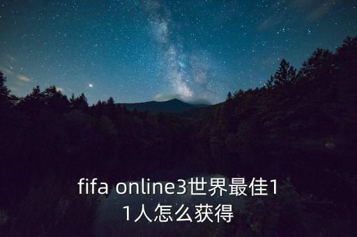 fifa online3世界最佳11人怎么获得