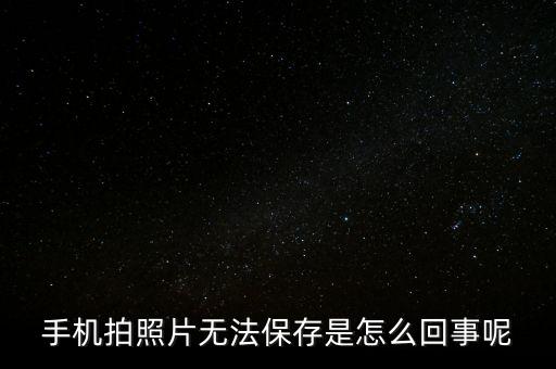 手机拍照片无法保存是怎么回事呢