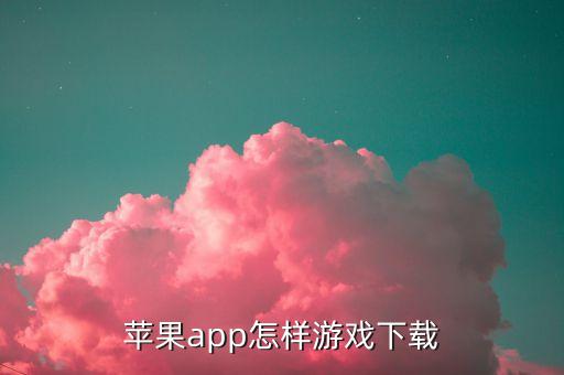 苹果app怎样游戏下载