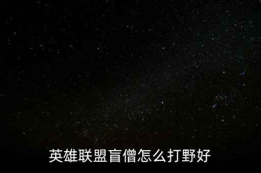 英雄联盟盲僧怎么打野好