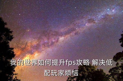 我的世界如何提升fps攻略 解决低配玩家烦恼