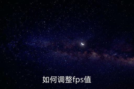 如何调整fps值