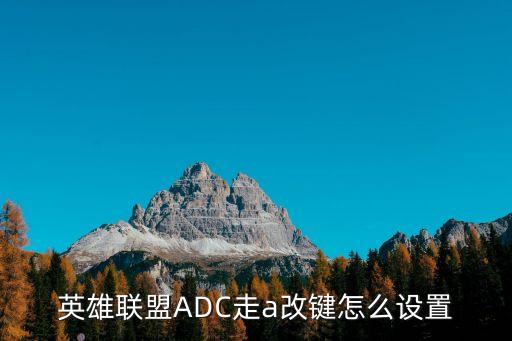 英雄联盟ADC走a改键怎么设置