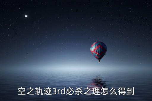 空之轨迹3rd必杀之理怎么得到