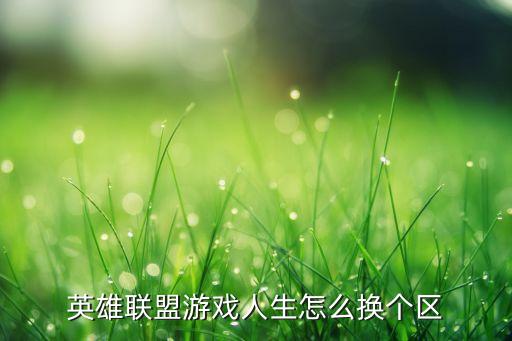 英雄联盟游戏人生怎么换个区