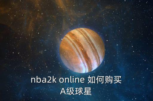 nba2k online 如何购买A级球星