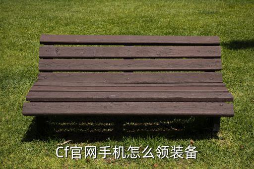 Cf官网手机怎么领装备