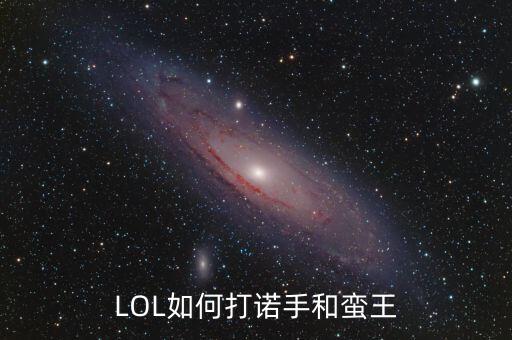 LOL如何打诺手和蛮王