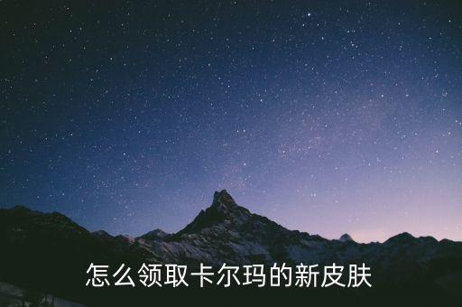 灌篮高手手游新人皮肤怎么获得，怎么领取卡尔玛的新皮肤