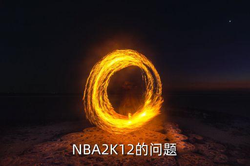 NBA2K12的问题