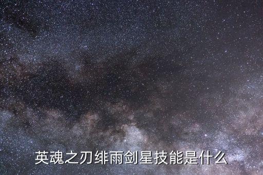 英魂之刃绯雨剑星技能是什么