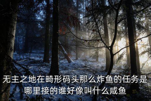 无主之地在畸形码头那么炸鱼的任务是哪里接的谁好像叫什么咸鱼