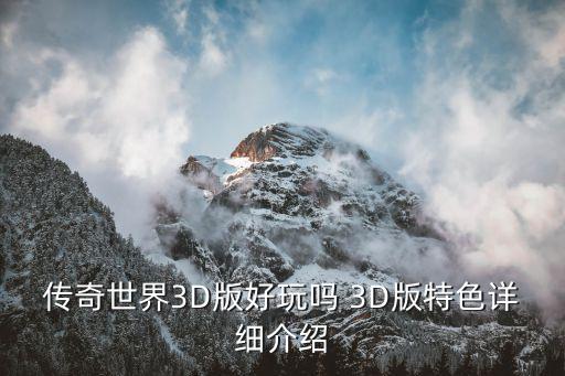 传奇世界3D版好玩吗 3D版特色详细介绍