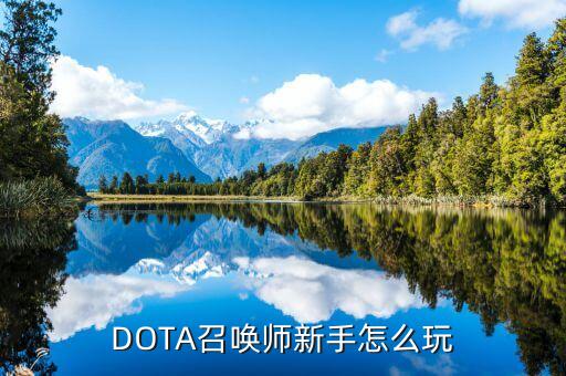 DOTA召唤师新手怎么玩