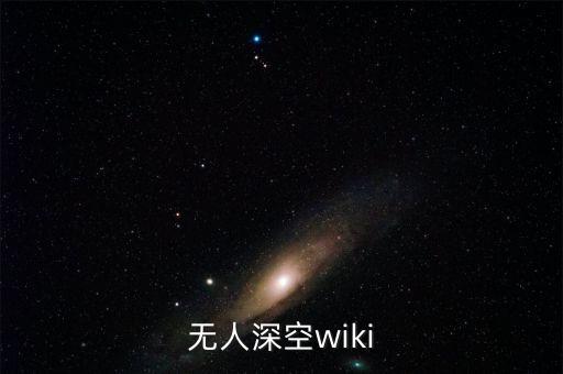 无人深空wiki