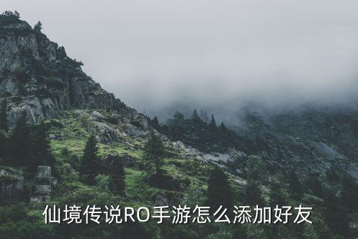 仙境传说RO手游怎么添加好友